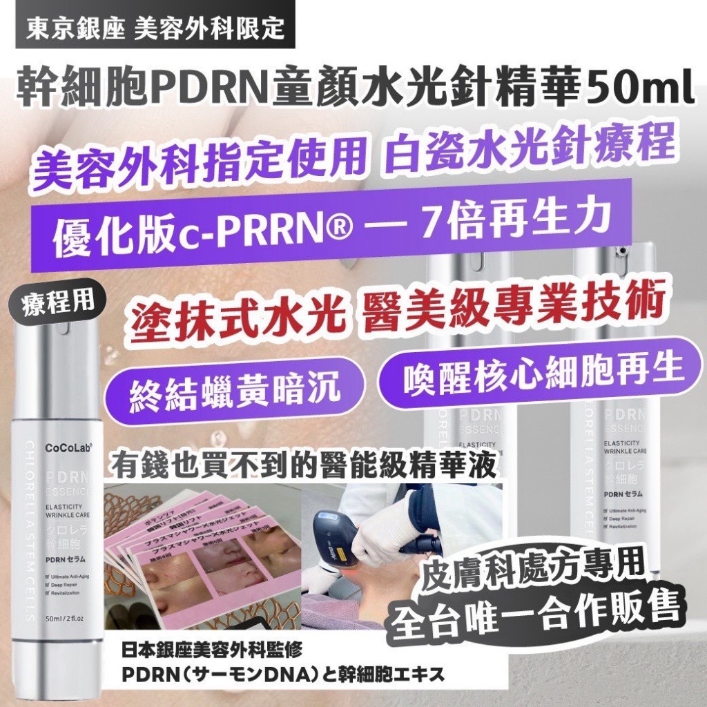 東京銀座美容外科限定幹細胞PDRN童顏水光針精華50ml