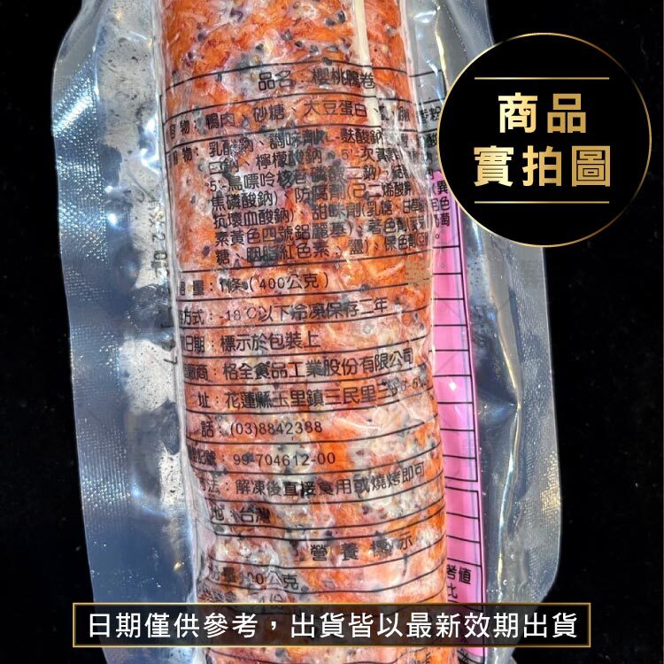 冰箱必備的高級感肉品！櫻桃鴨卷