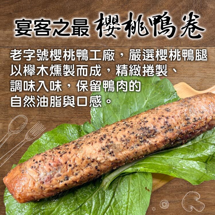 老字號櫻桃鴨肉廠，嚴選櫻桃鴨腿以櫸木燻製而成