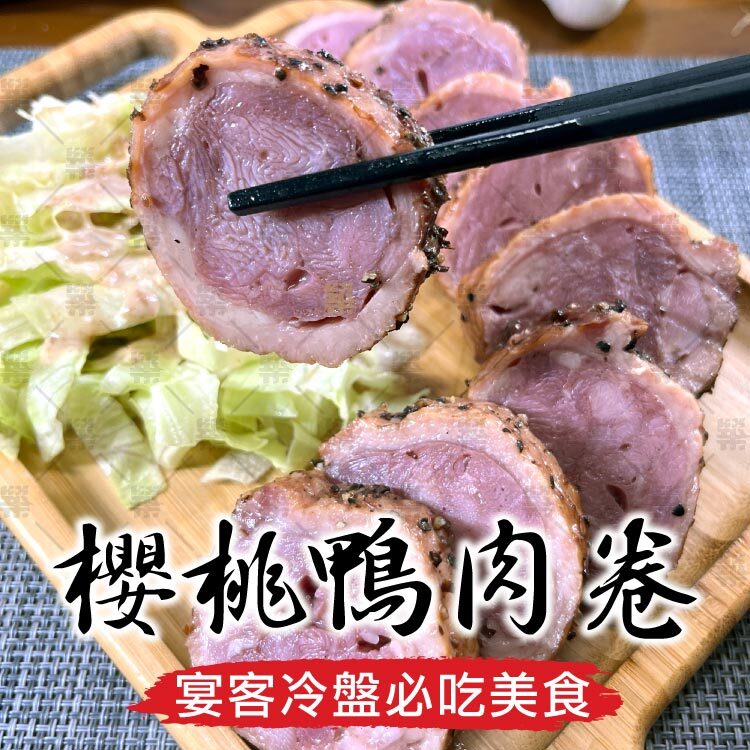 冷盤即享・炙烤更香！格全櫻桃鴨卷