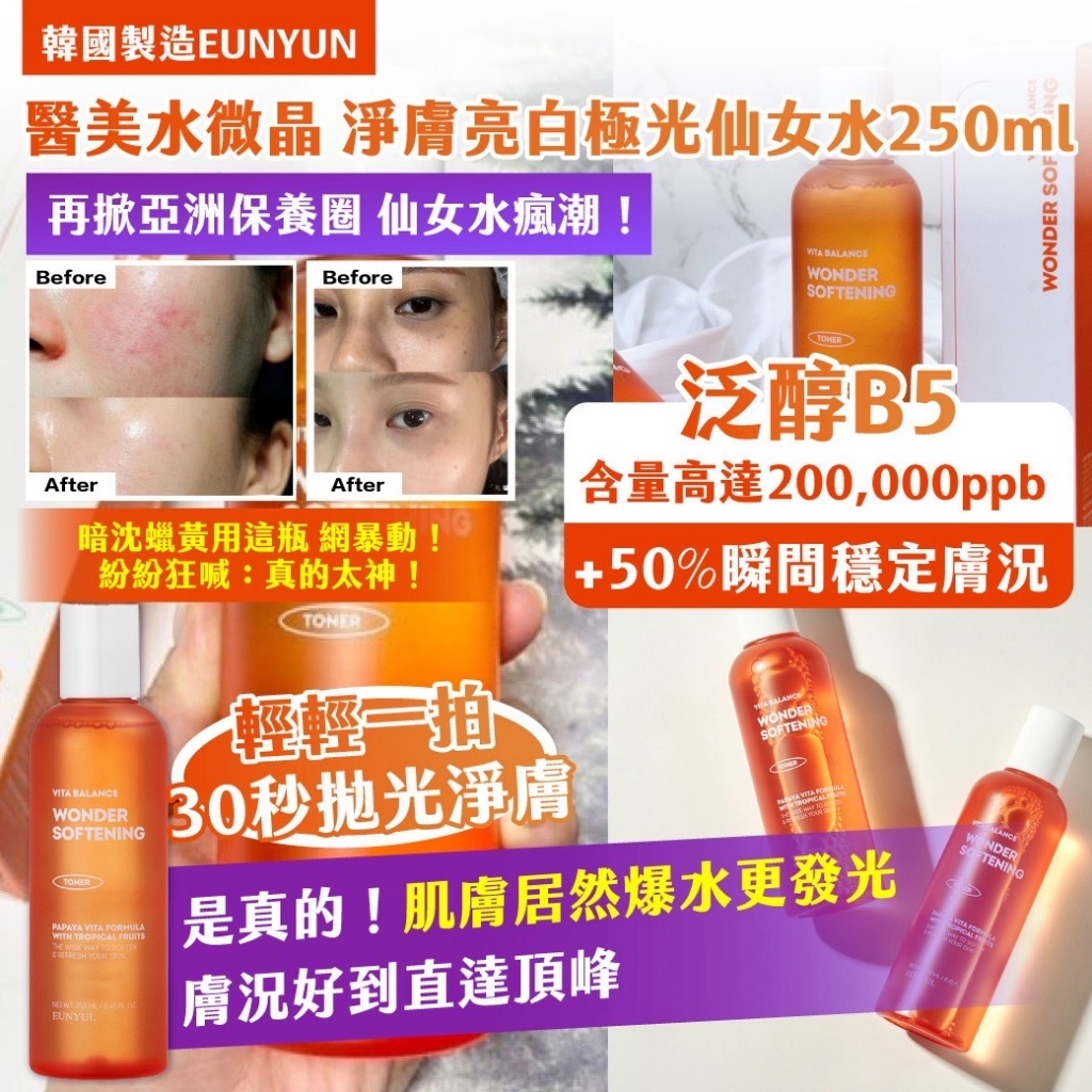 韓國製造EUNYUL醫美水微晶淨膚亮白極光仙女水250ml