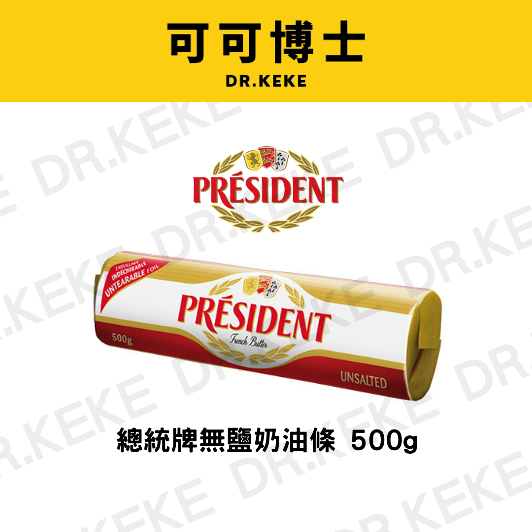 【可可博士 DR.KEKE】總統牌無鹽奶油條/塊 500g