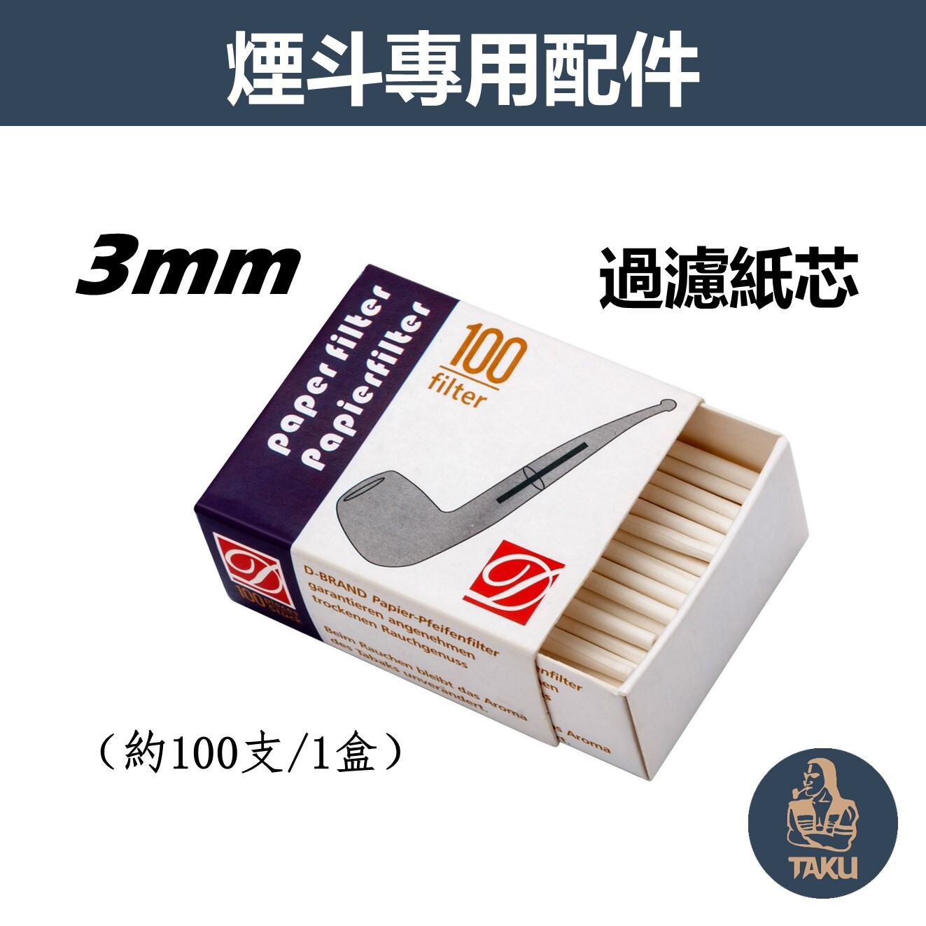 【煙斗配件】3mm、過濾紙芯（約100支/1盒）