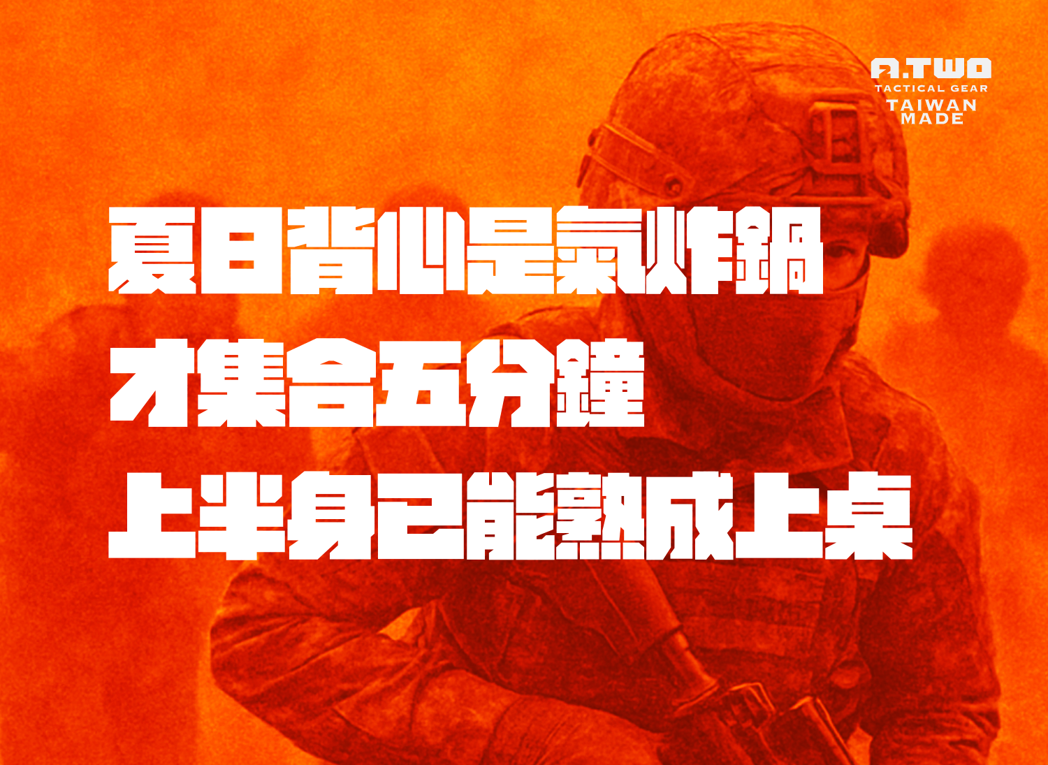 【獨家新品 特賣價只到 7/30】 A-TWO 背心襯墊板 傲骨戰術裝備屋 你能忍住痛,但背後的熱不會饒過你。 CV105 專用轉接板,輕鬆安裝透氣墊。擺脫熱悶、汗濕,升級戰術舒適層級。