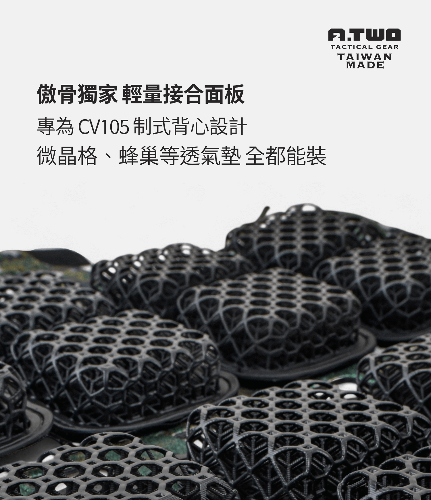 【獨家新品 特賣價只到 7/30】 A-TWO 背心襯墊板 傲骨戰術裝備屋 你能忍住痛,但背後的熱不會饒過你。 CV105 專用轉接板,輕鬆安裝透氣墊。擺脫熱悶、汗濕,升級戰術舒適層級。