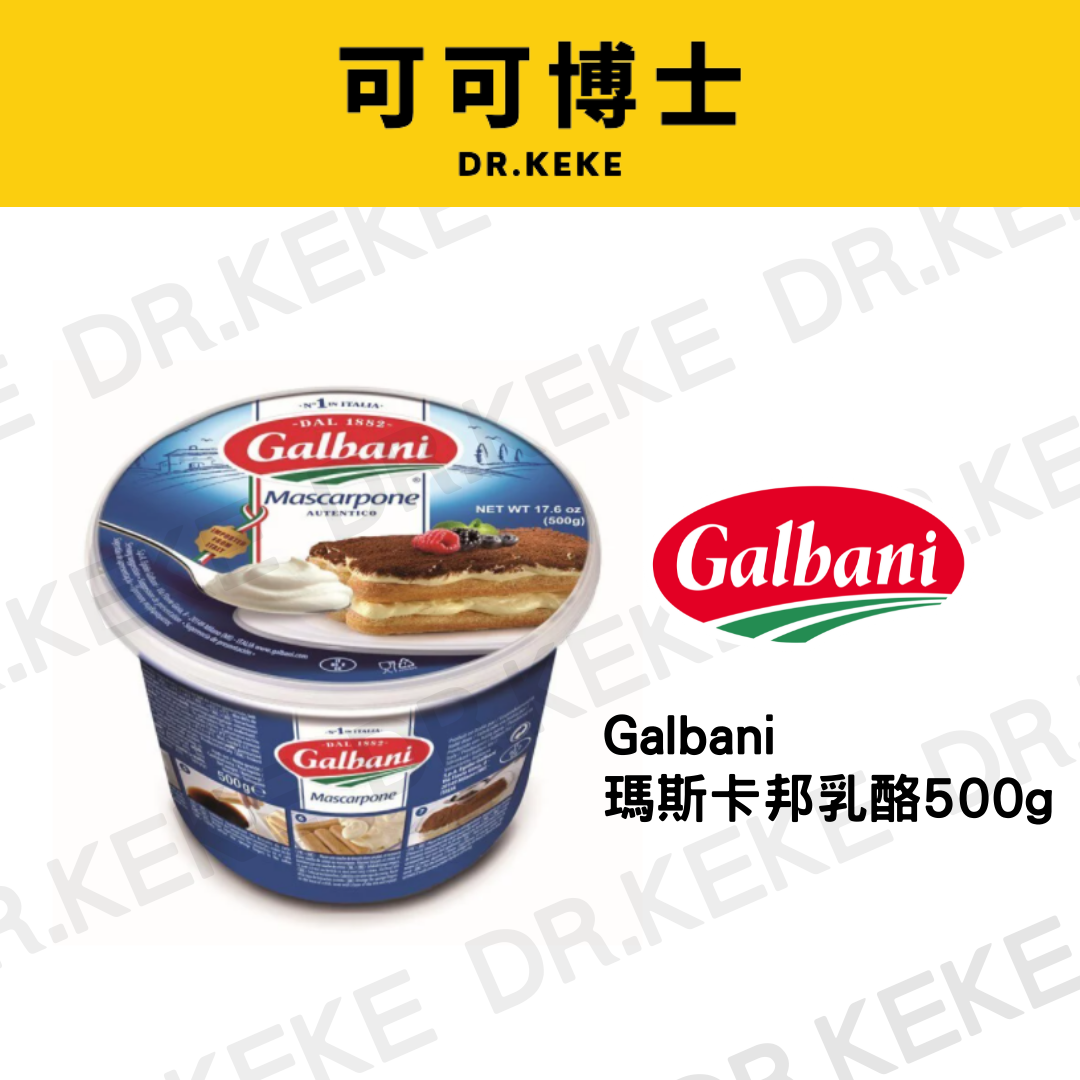 【可可博士 DR.KEKE】Galbani瑪斯卡邦乳酪 500g