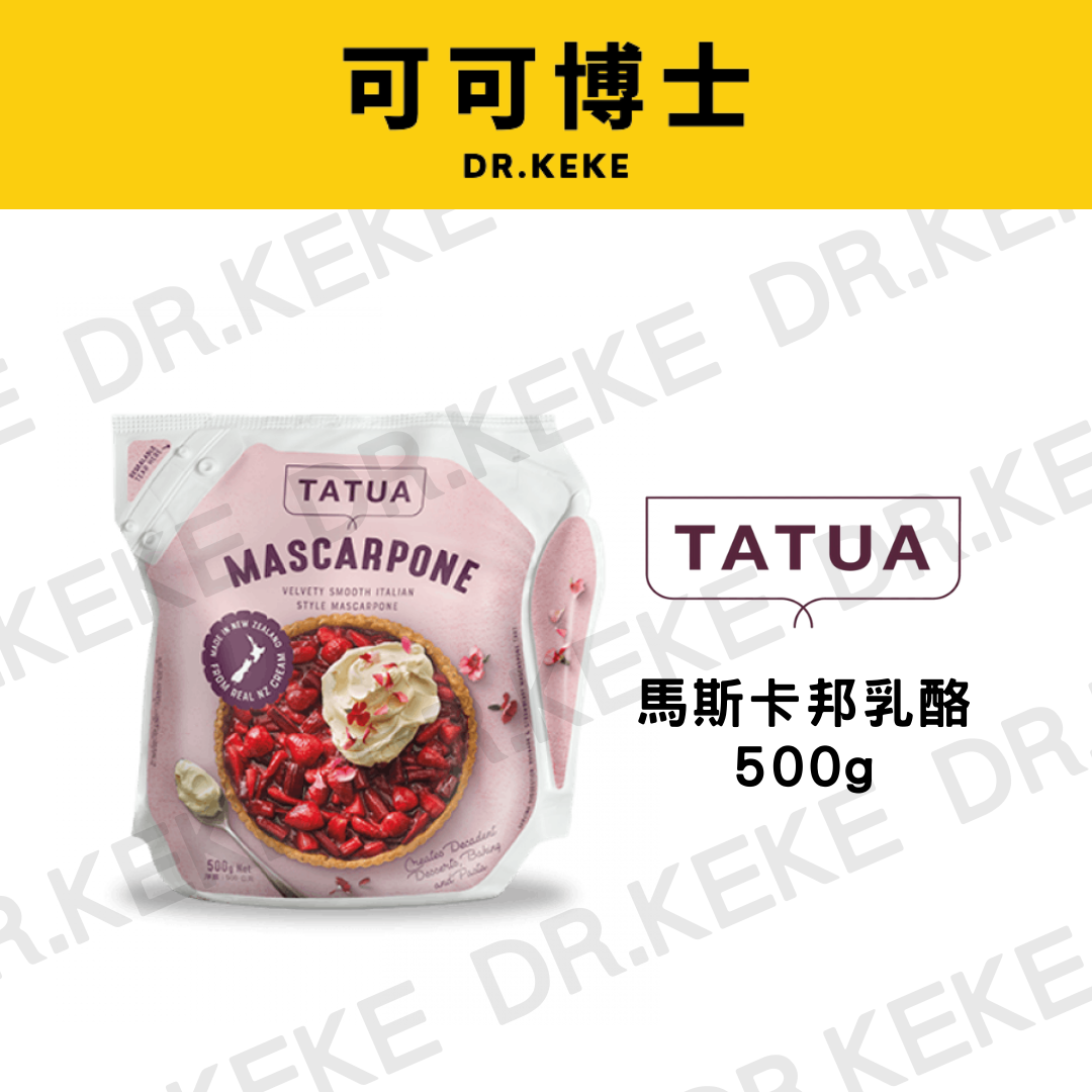 【可可博士 DR.KEKE】TATUA瑪斯卡邦乳酪 500g