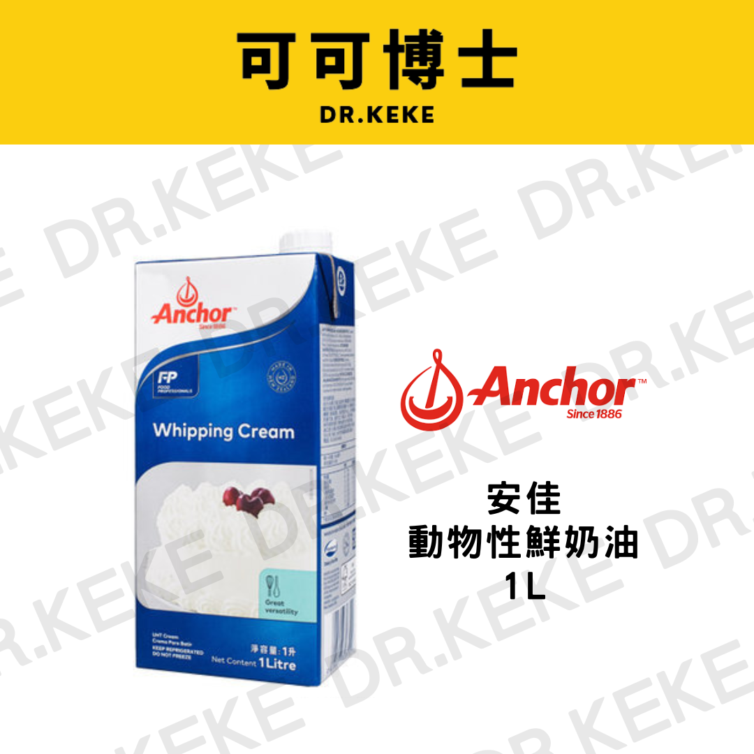【可可博士 DR.KEKE】安佳動物性鮮奶油 1L