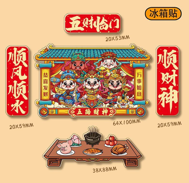 五福临门冰箱贴