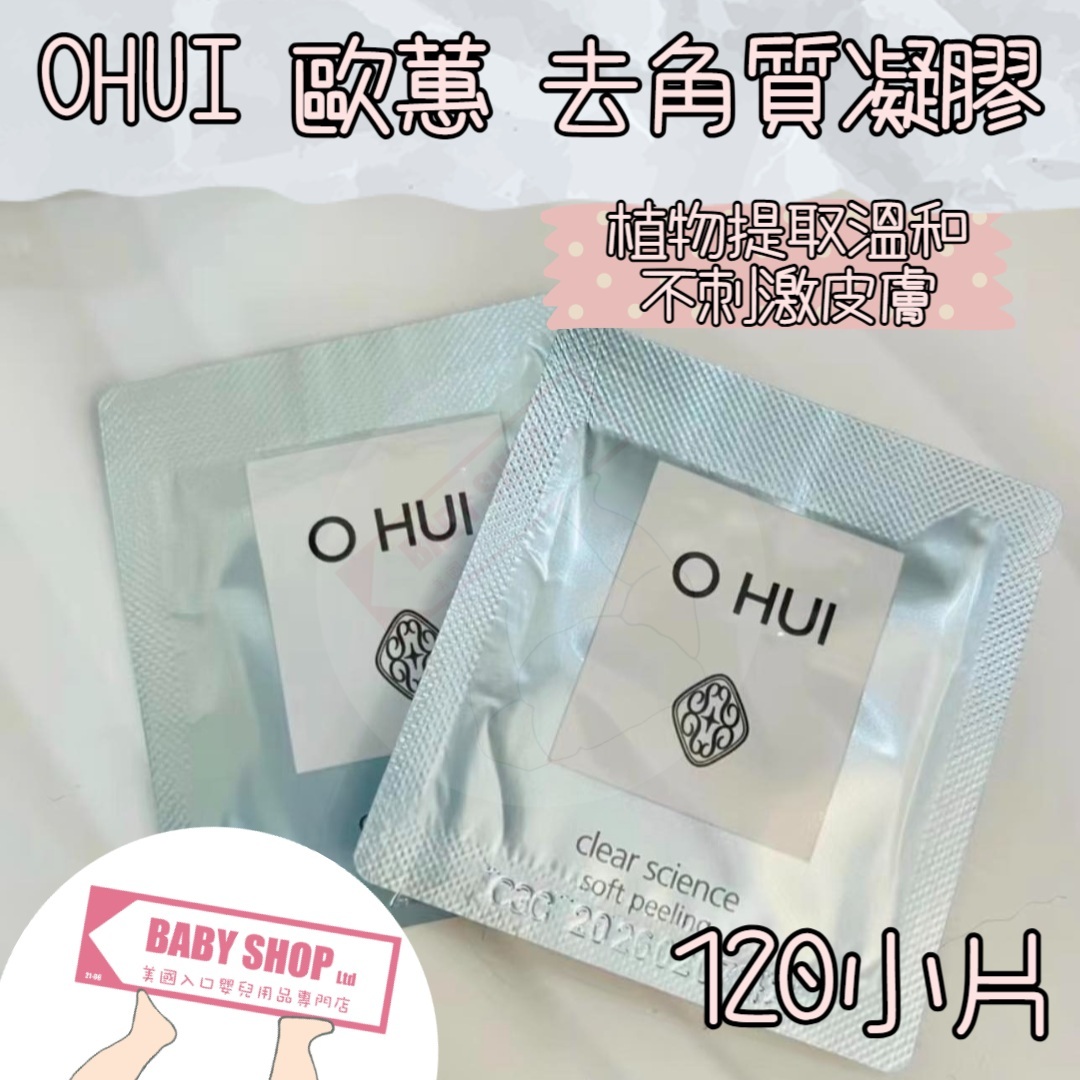 【直播】LL061783 OHUI 去角質凝膠小樣（120小包）