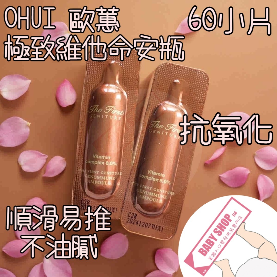 【直播】LL068802 OHUI 極致維他命安瓶 (60小包)