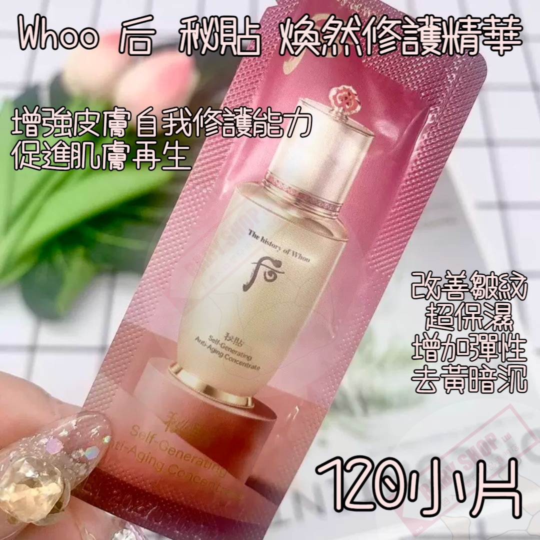 【直播】LL061767 The Whoo 后 秘貼精華 (120小片)