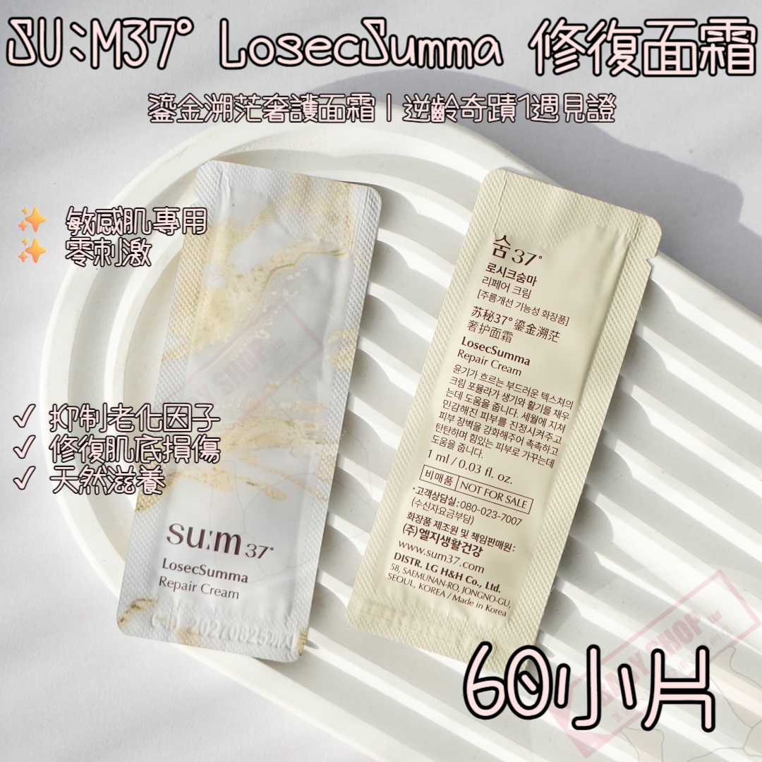【直播】LL068815 SU:M37° LosecSumma 修復面霜 (60小包)