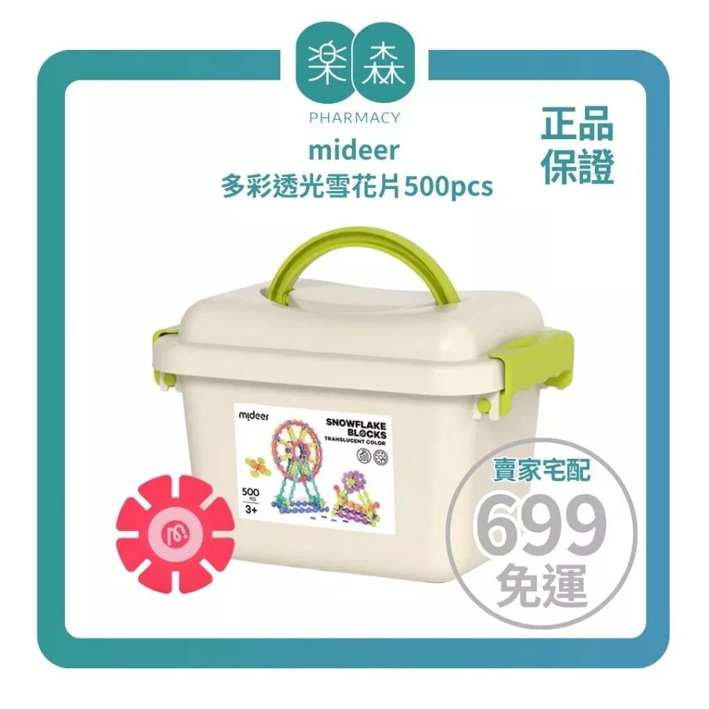 【樂森藥局】mideer 多彩透光雪花片500pcs／片、益智玩具
