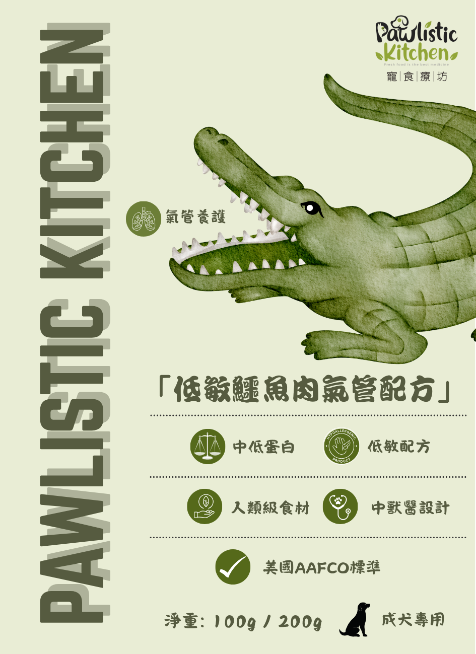 低敏鱷魚肉氣管配方