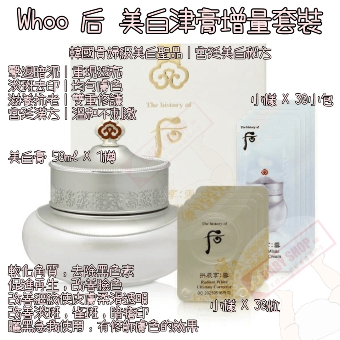 【現貨】LL061716 Whoo 后 美白津膏增量套裝