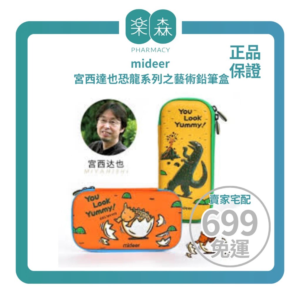 【樂森藥局】mideer 宮西達也恐龍系列之藝術鉛筆盒、兒童筆袋