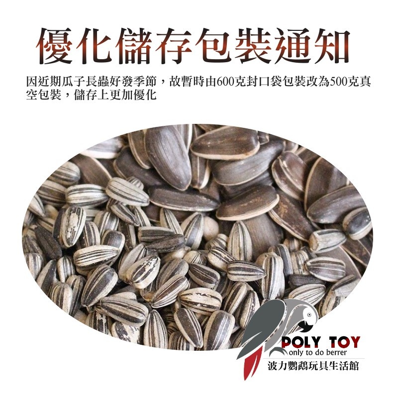 大顆 小顆 帶殼葵瓜子 波力鸚鵡玩具生活館