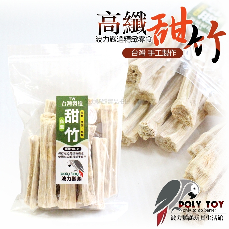 高纖甜竹 台灣手工製造 寵物鼠 寵物兔 鳥類啃咬零食 小動物磨牙 鸚鵡玩具 啃咬玩具 波力鸚鵡玩具生活館