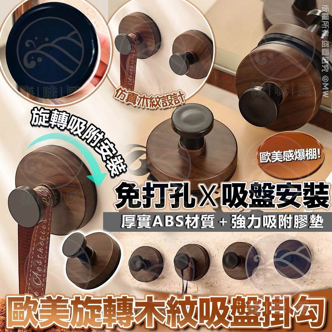 S19199 歐美旋轉木紋吸盤掛勾 （1套4個）