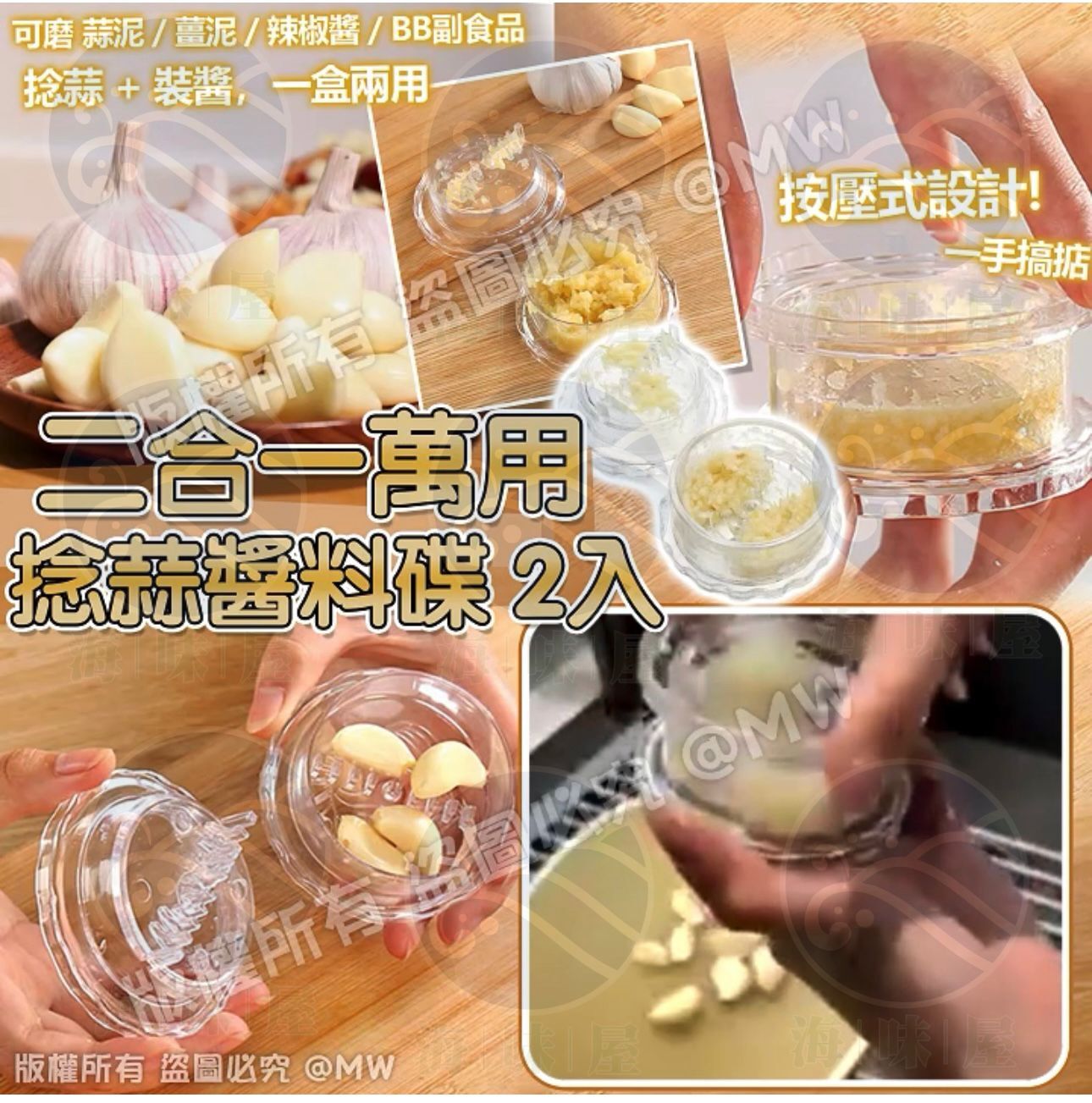 V19200  二合一萬用捻蒜醬料碟 （1套2個）