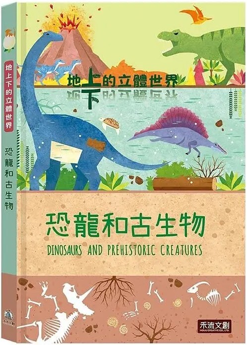 地上下的立體世界：恐龍和古生物