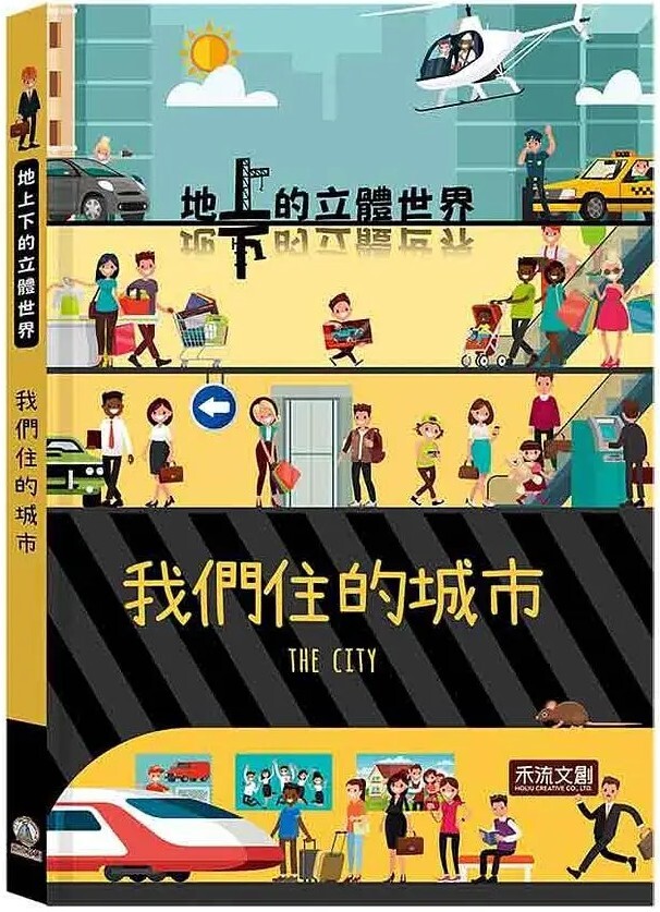 地上下的立體世界：我們住的城市