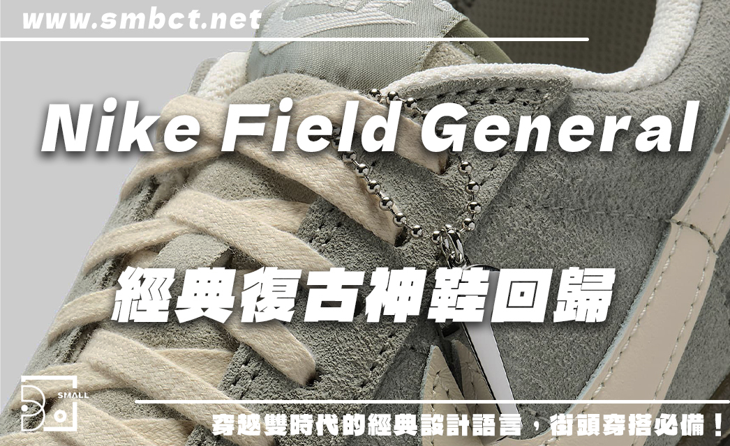 經典復古風回歸！Nike Field General 82 麂皮灰低調控必收神鞋！