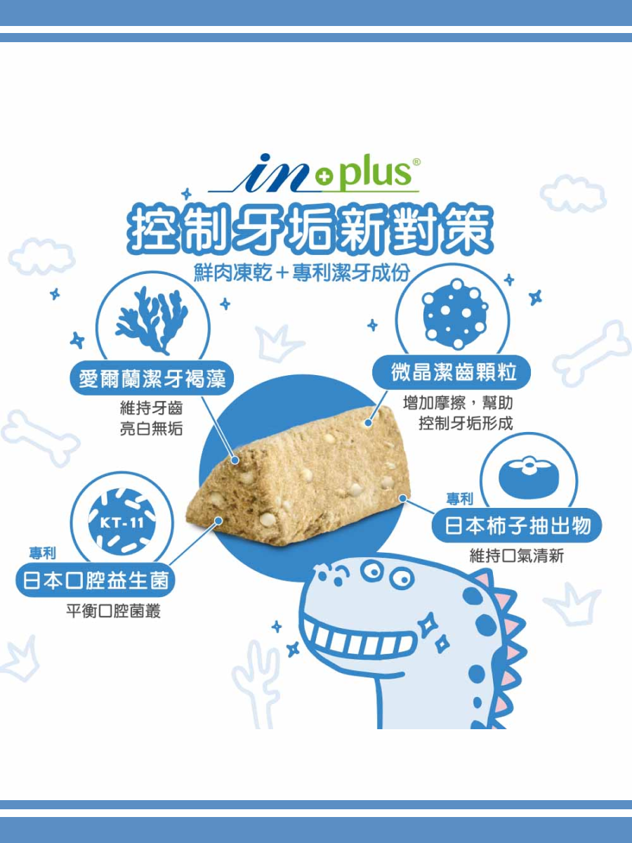 【IN-Plus】貓用好好益菌潔牙凍乾