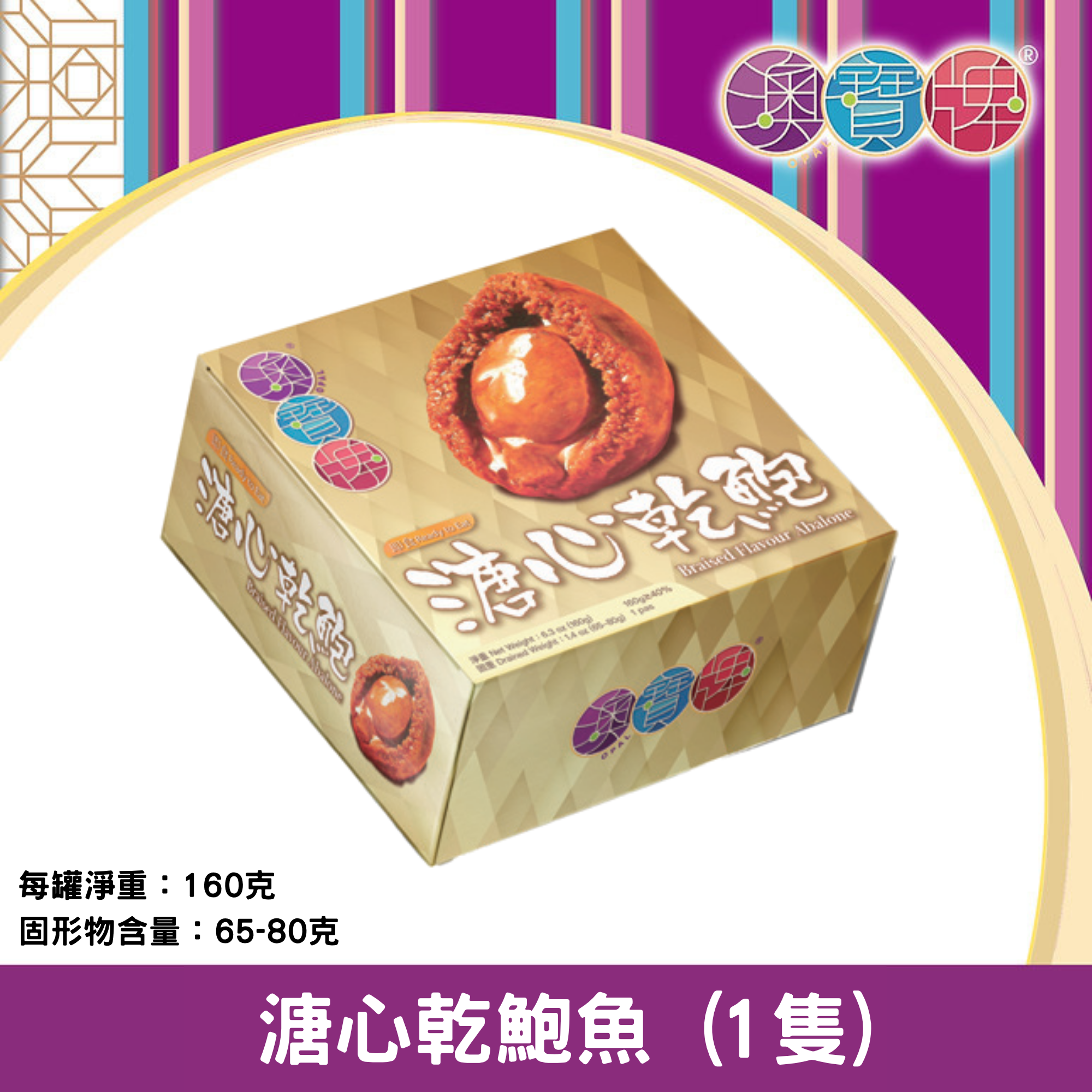 澳寶牌 - 溏心乾鮑魚 大 DL1B (1隻裝) [401985]