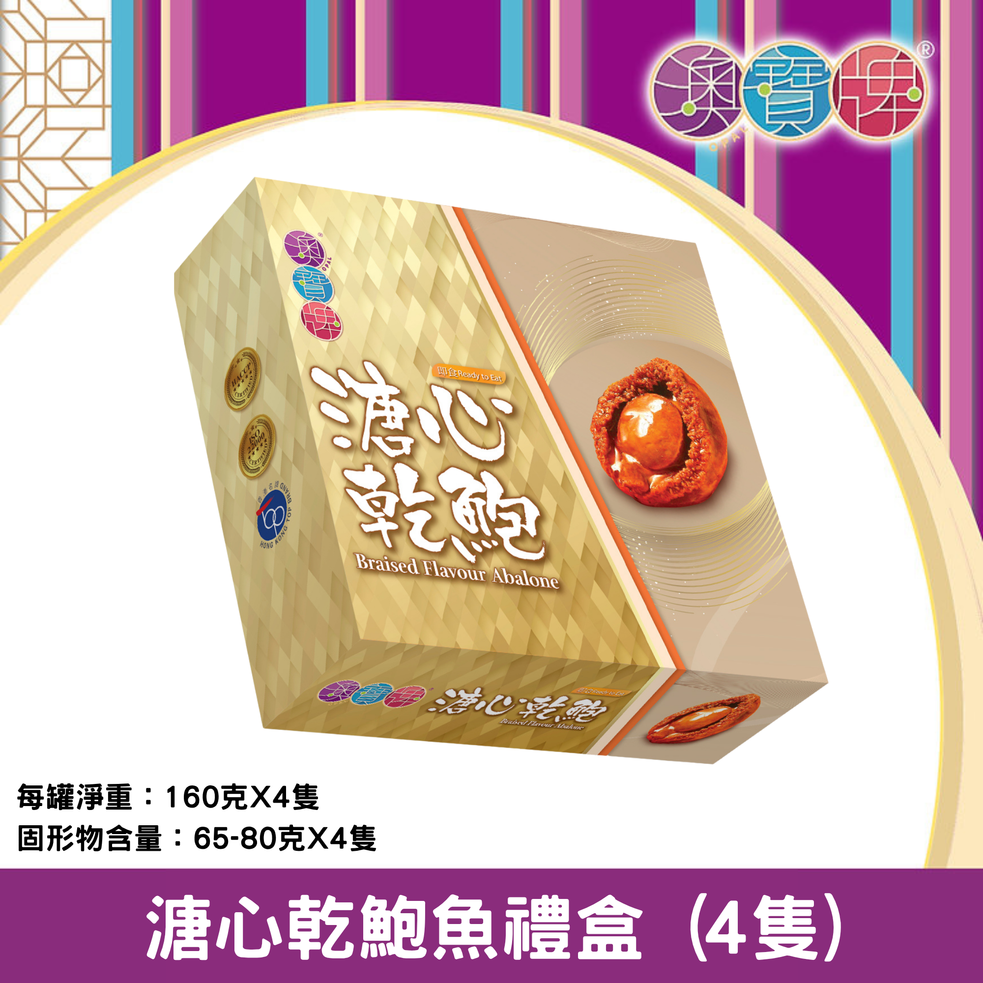 澳寶牌 - 溏心乾鮑魚禮盒裝 大 PA7  (一盒4隻) [402159]