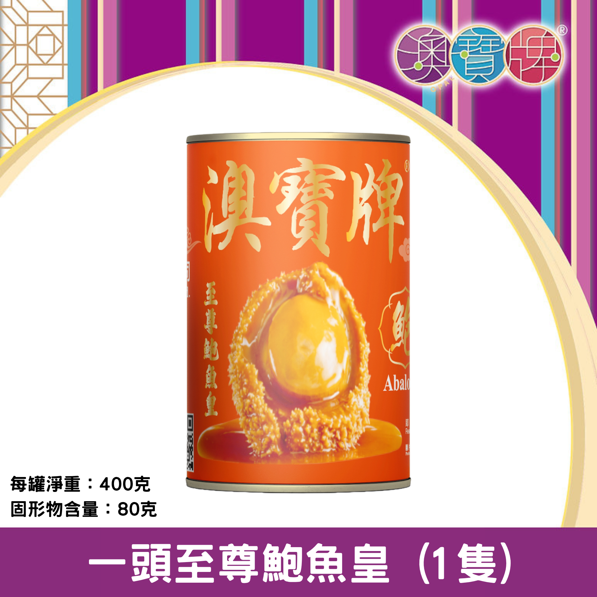 澳寶牌 - 一頭至尊鮑魚皇 T1 (1隻 / 400克) [401596]