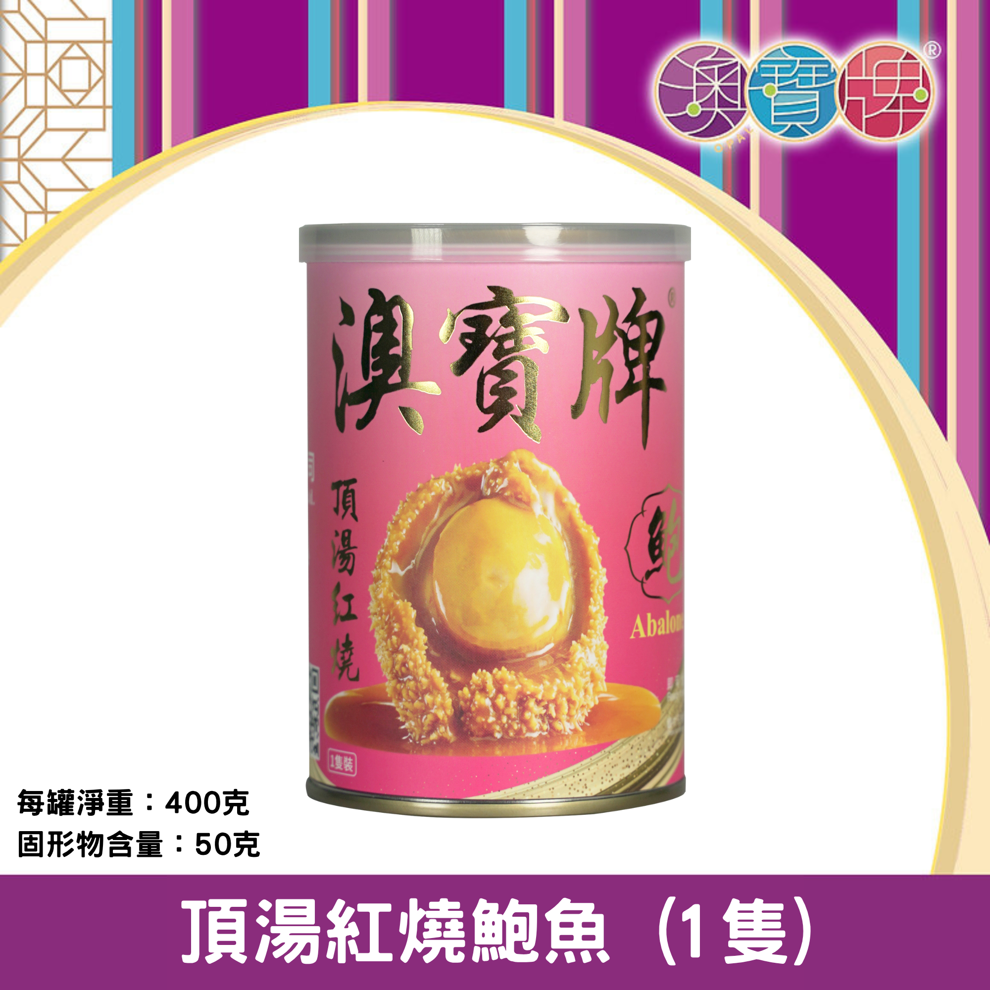 澳寶牌 - 頂湯紅燒鮑魚 Y1 (1隻 / 400克) [401800]