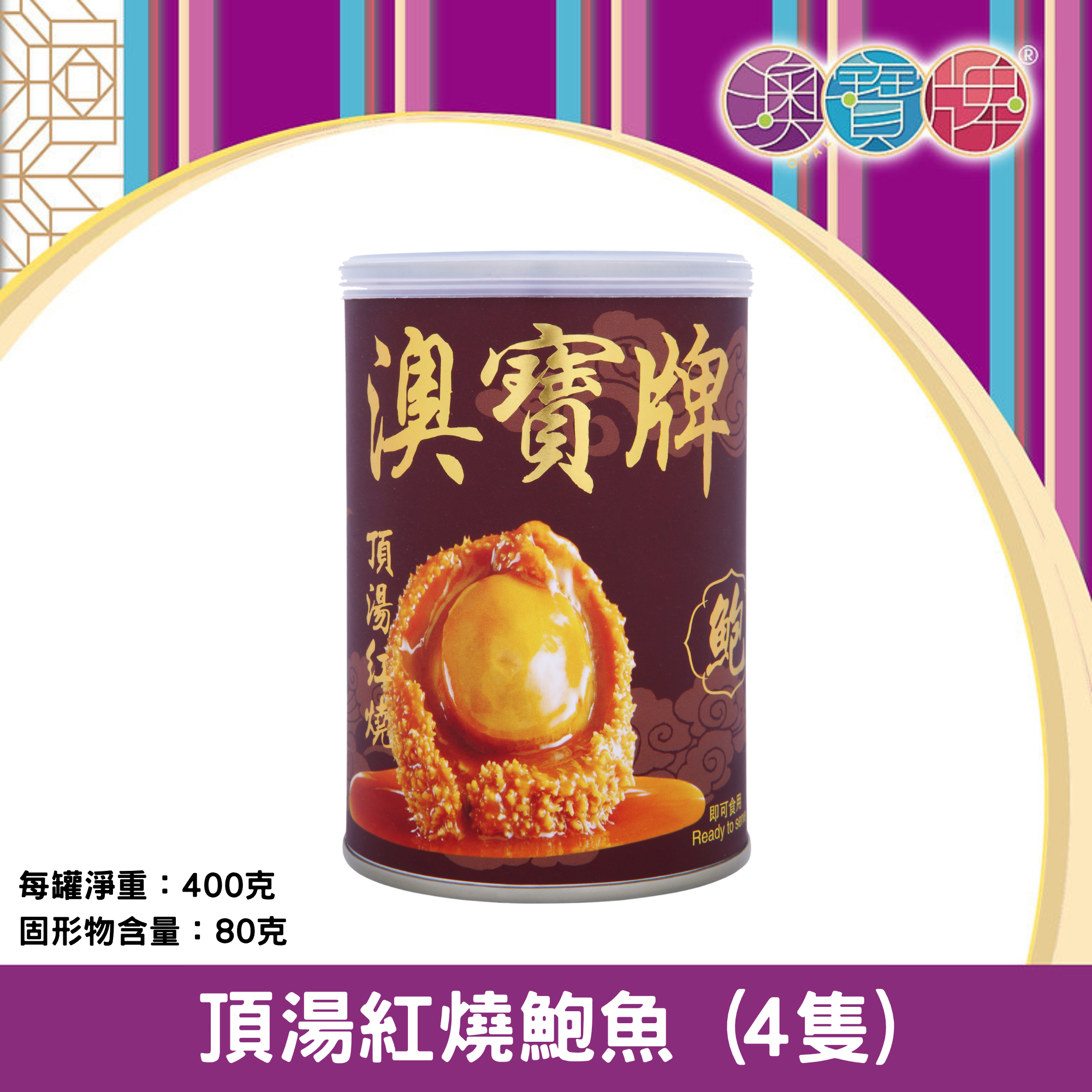 澳寶牌 - 頂湯紅燒鮑魚 T4 (4隻 / 400克) [400070]