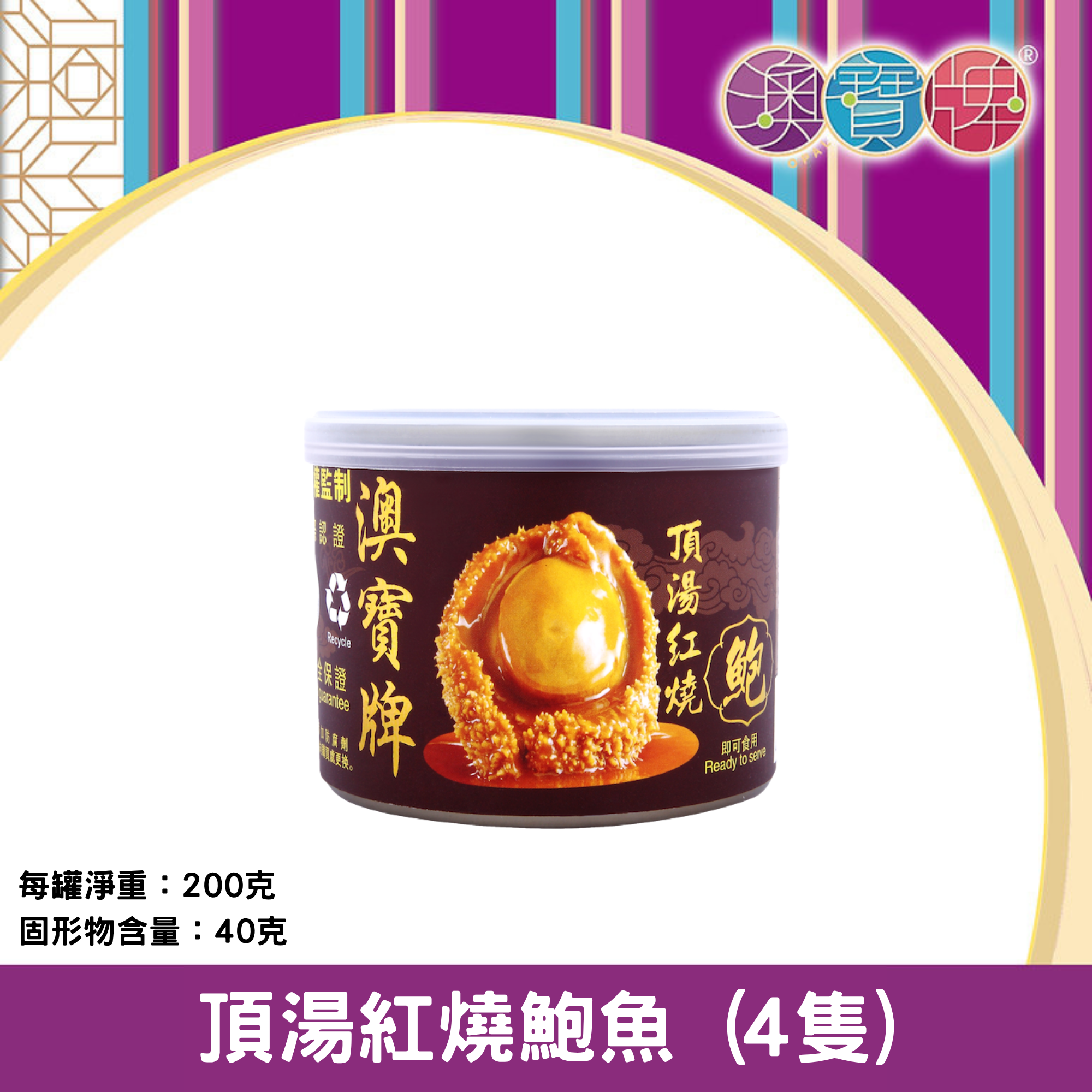 澳寶牌 - 頂湯紅燒鮑魚 Q4 (4隻 / 200克) [400025]