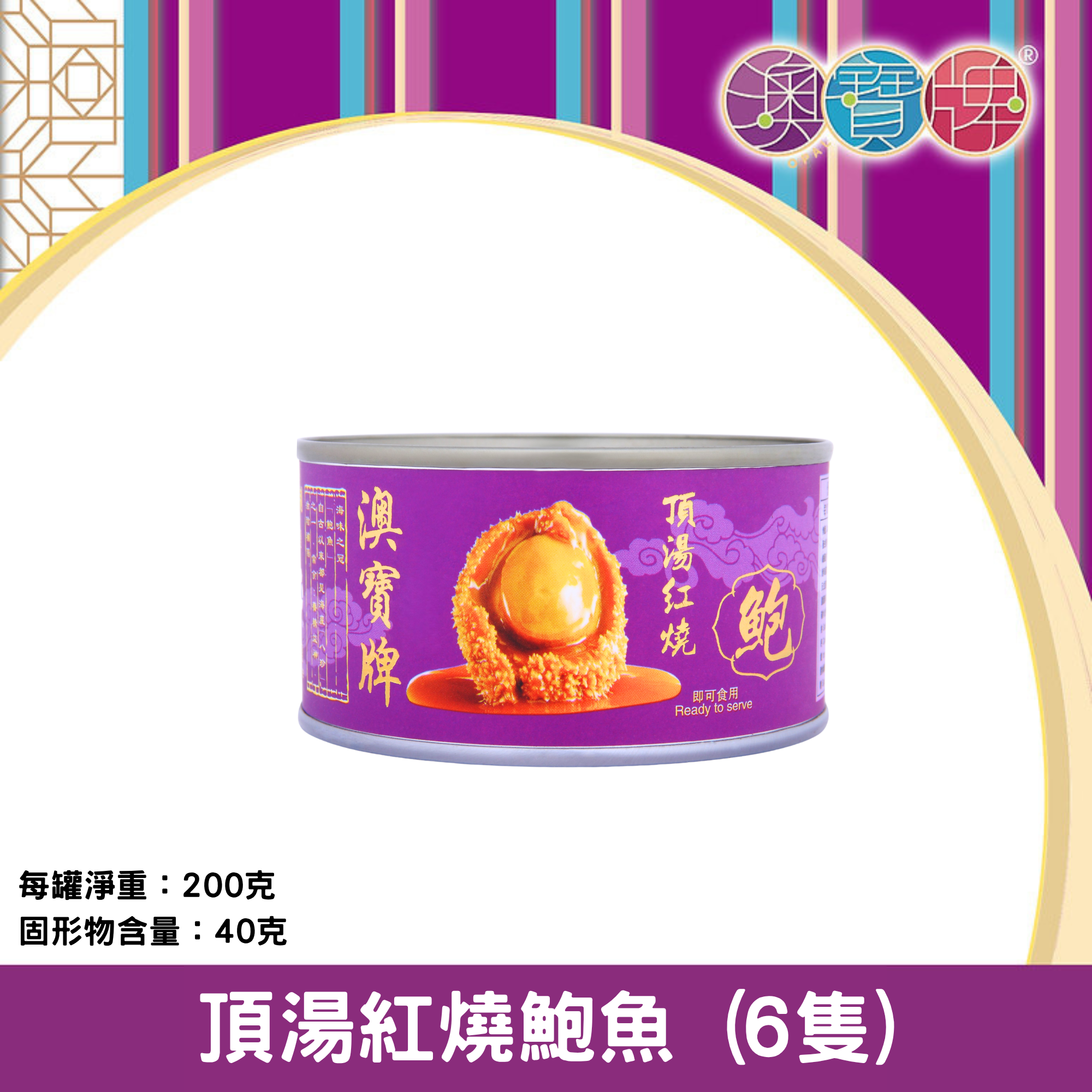 澳寶牌 - 頂湯紅燒鮑魚 Q6 (6隻 / 200克) [400179]