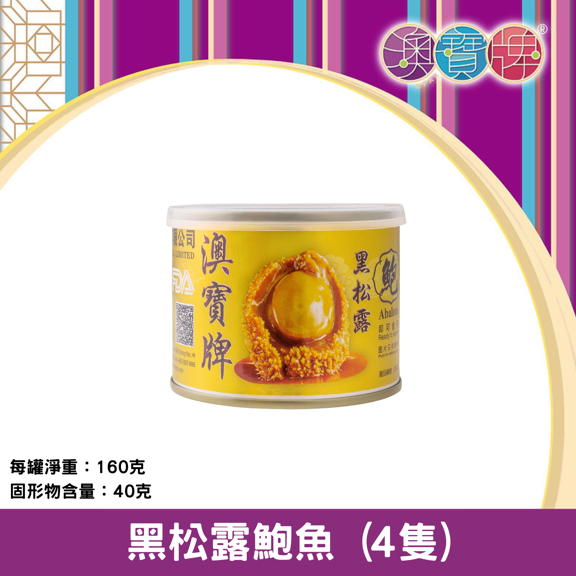 澳寶牌 - 黑松露鮑魚 Q401 (4隻 / 160克) [400643]