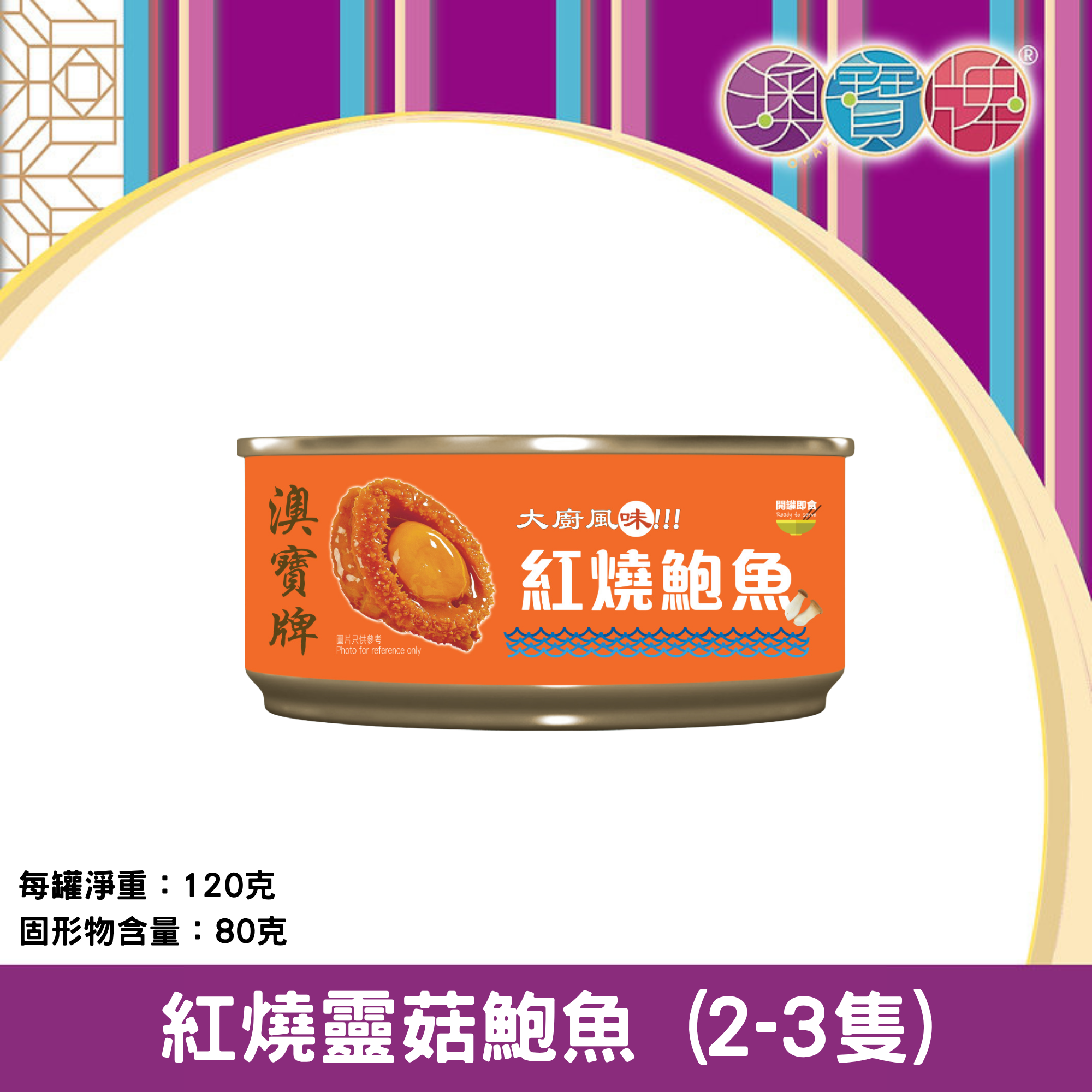 澳寶牌 - 紅燒靈菇鮑魚 Q407 (2-3隻 / 120克) [400384]