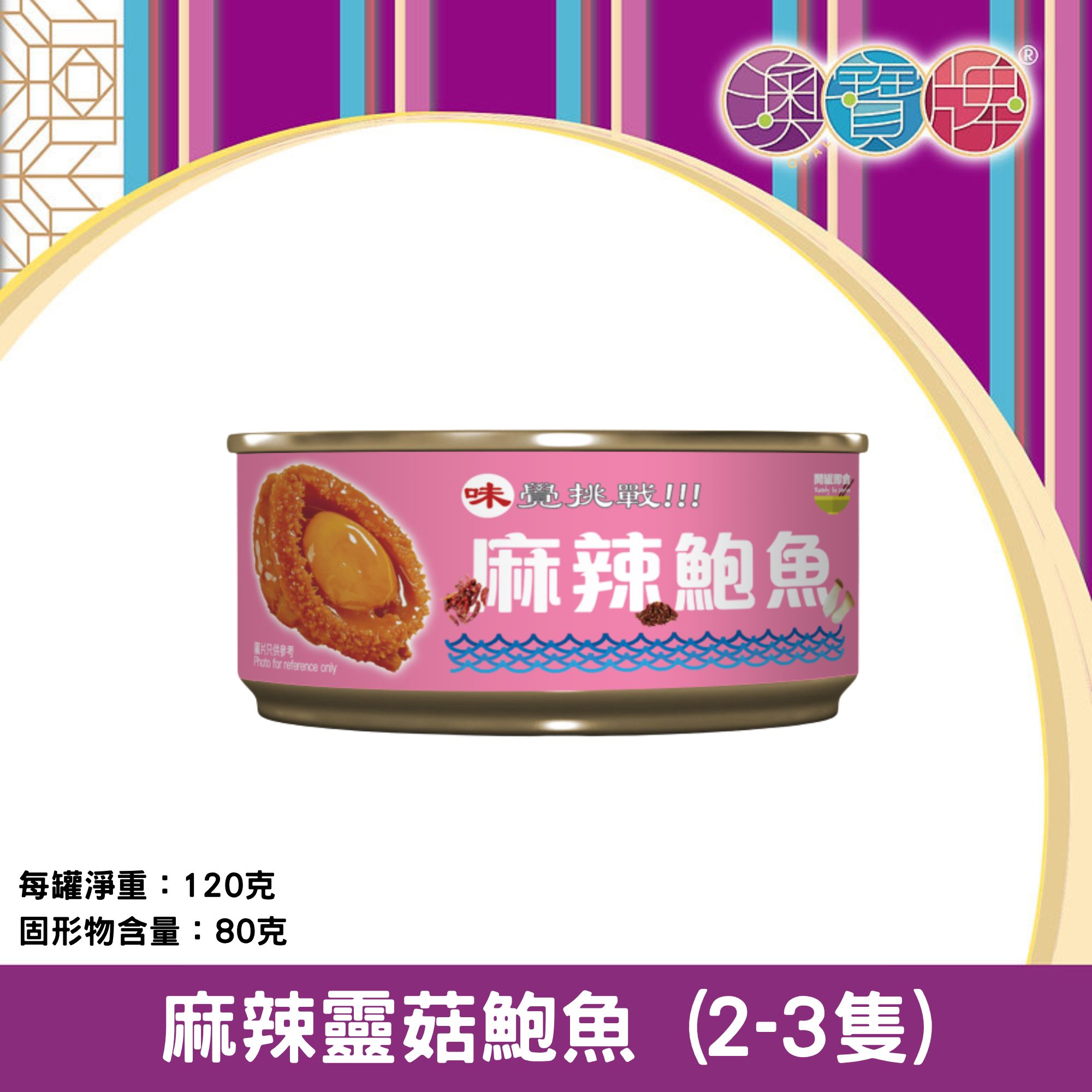 澳寶牌 - 麻辣靈菇鮑魚 Q405 (2-3隻 / 120克) [400384]