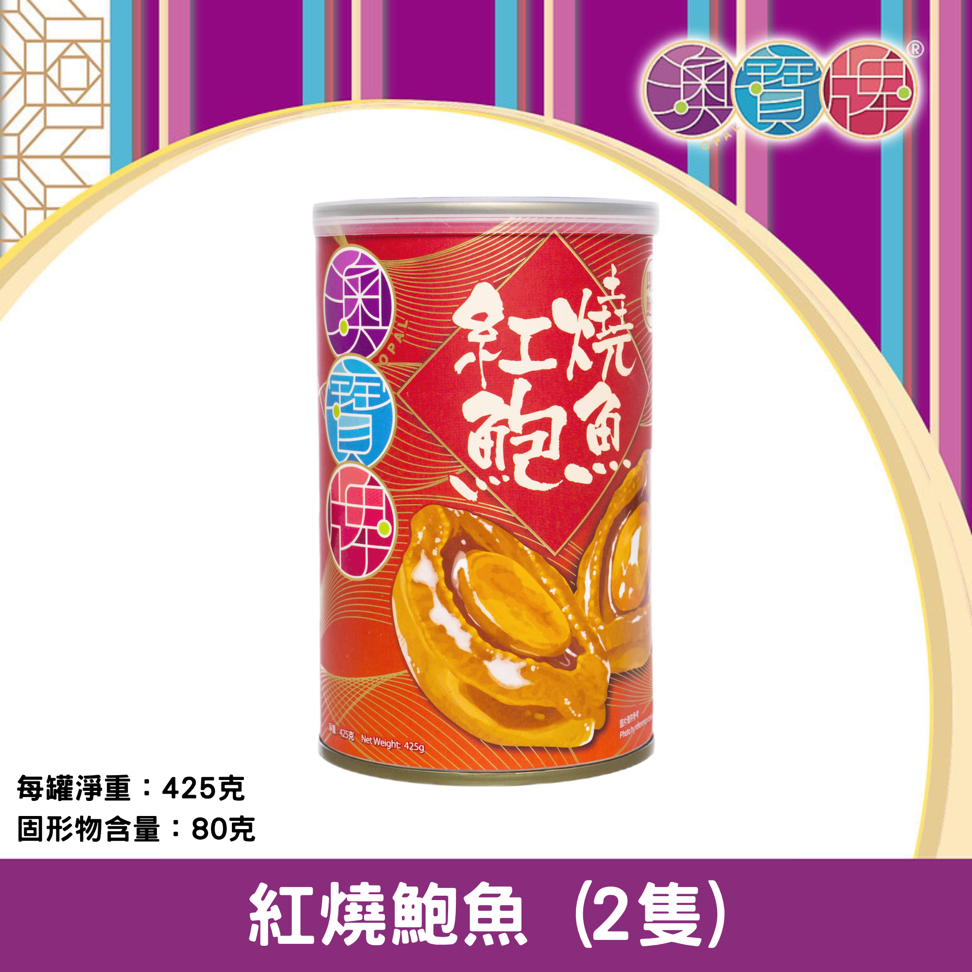 澳寶牌 - 紅燒鮑魚 T2 (2隻 / 425克) [401473]