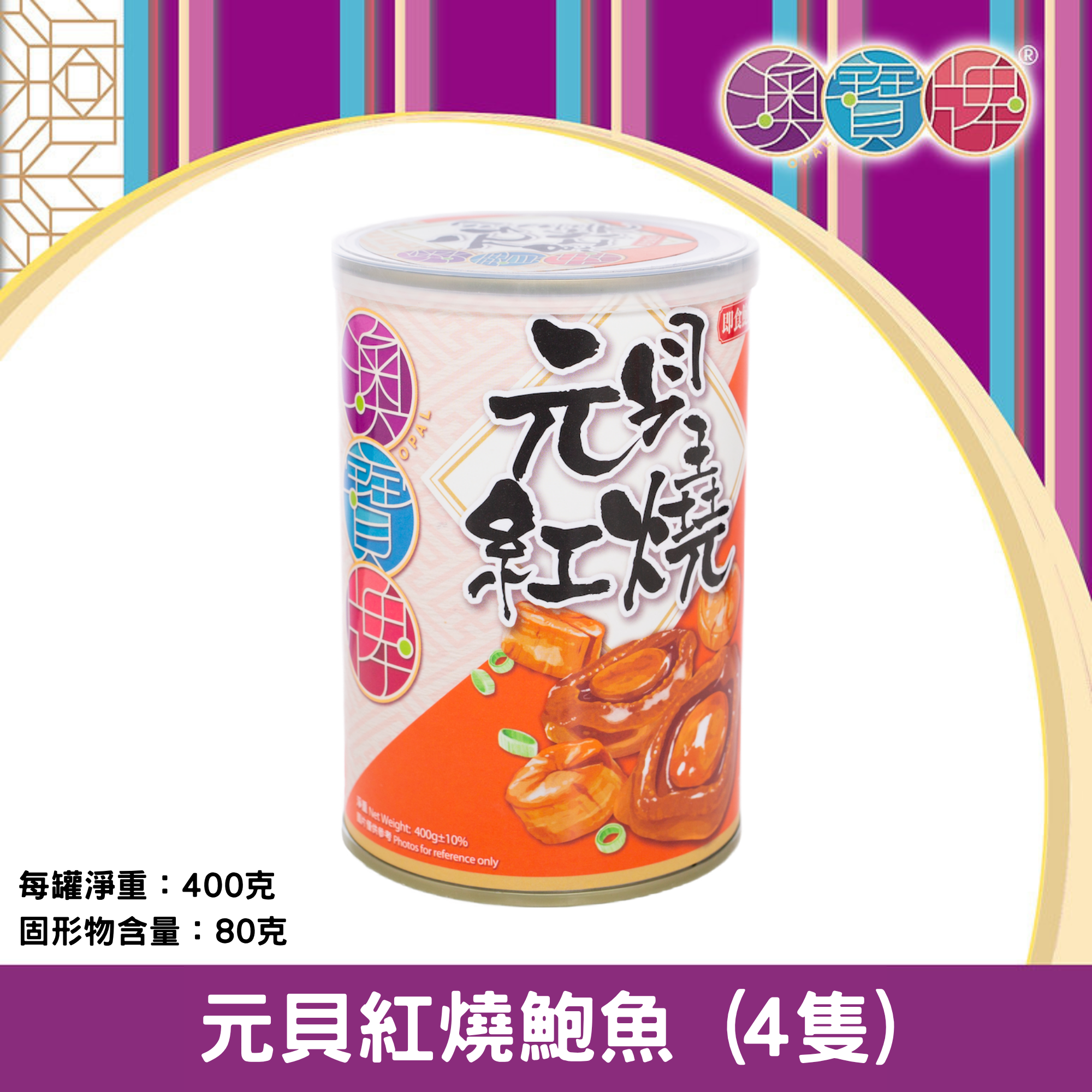 澳寶牌 - 元貝紅燒鮑魚 TS4 (4隻 / 400克) [401589]