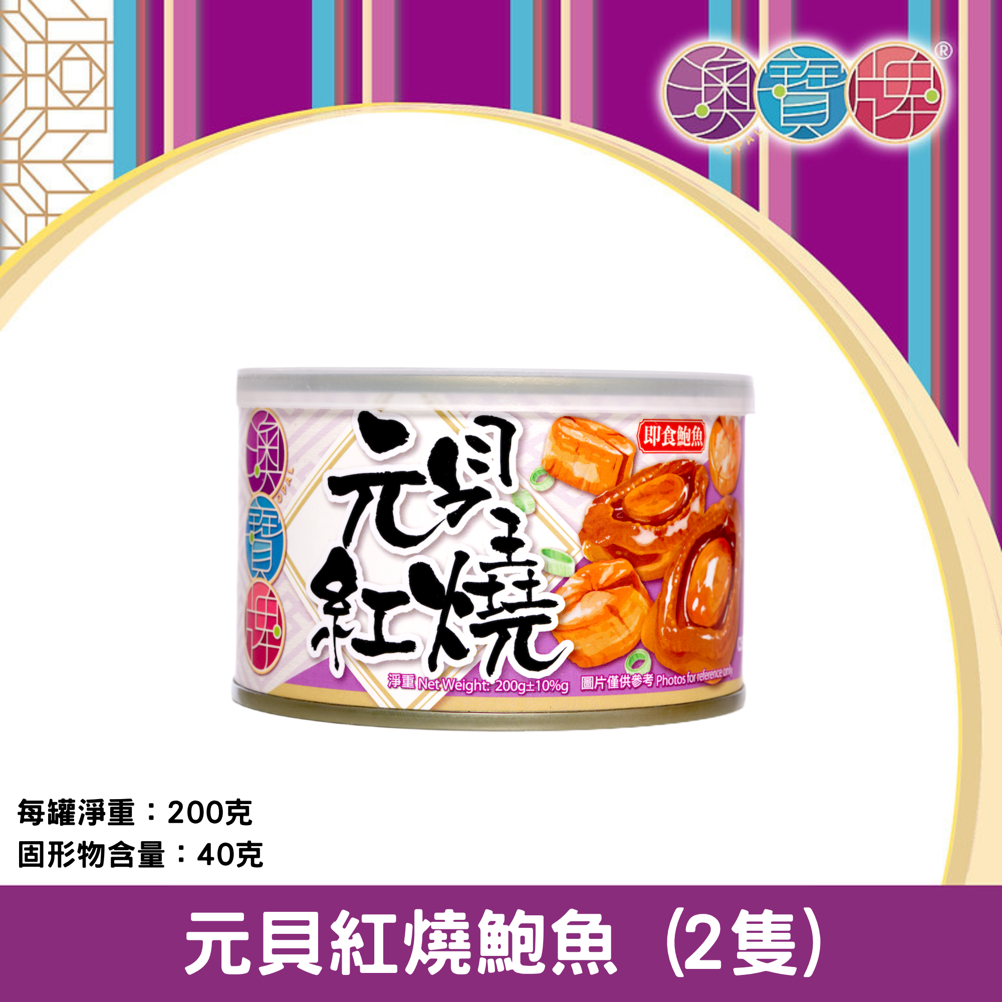 澳寶牌 - 元貝紅燒鮑魚 QS2 (2隻 / 200克) [401459]