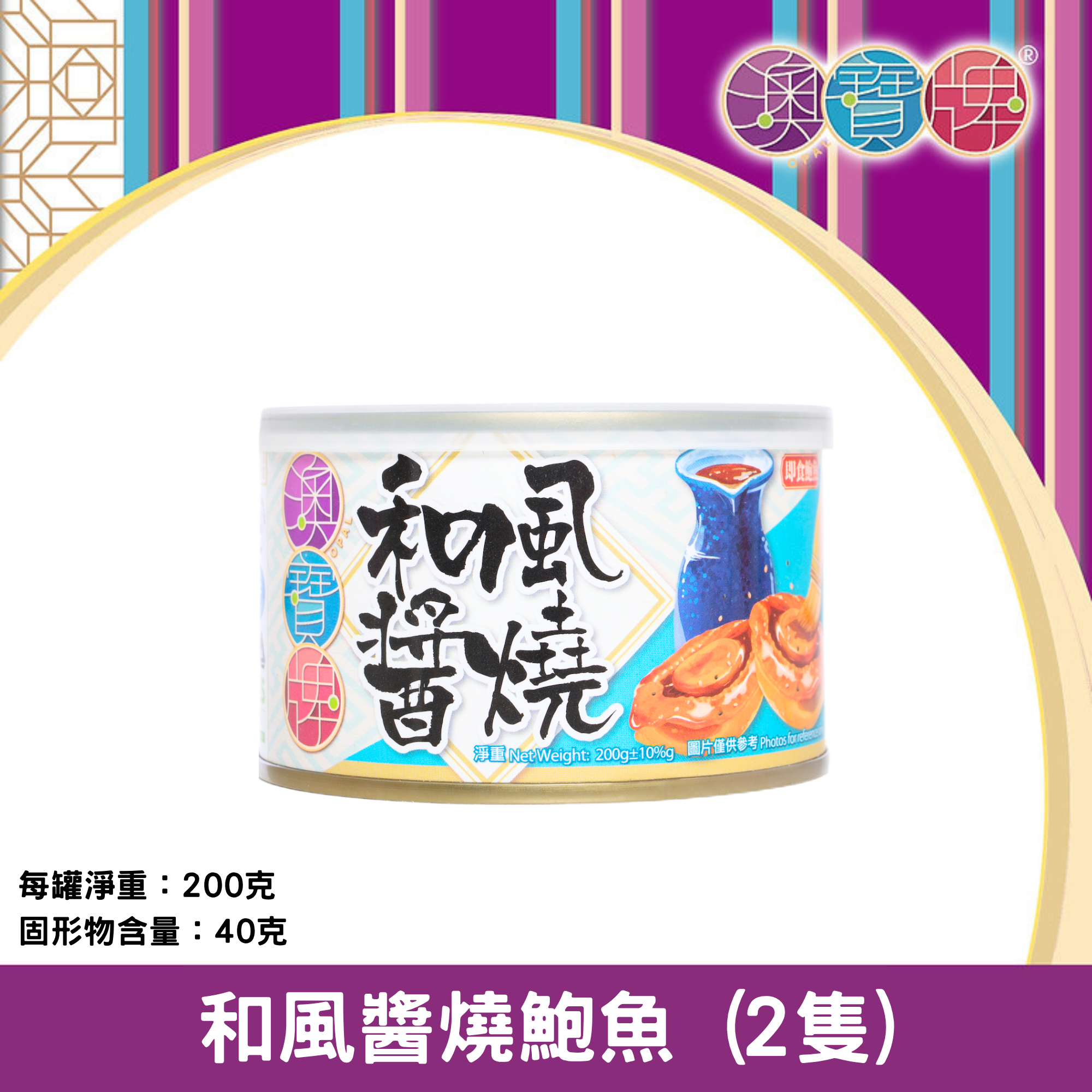 澳寶牌 - 和風醬燒鮑魚 QJ2 (2隻 / 200克) [401442]