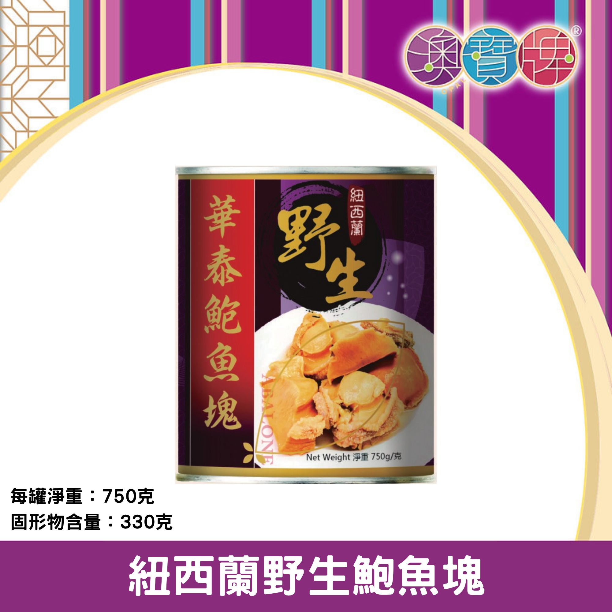 澳寶牌 - 紐西蘭野生鮑魚塊 NL1 (750克) [400377]