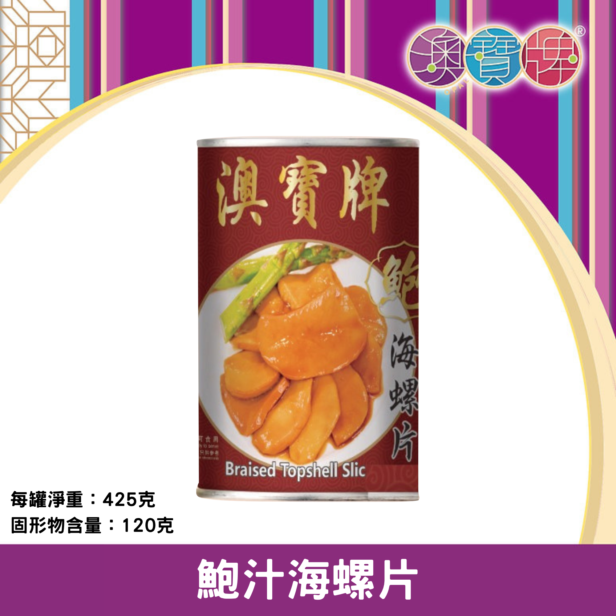 澳寶牌 - 鲍汁海螺片 C01 (425克) [400452]