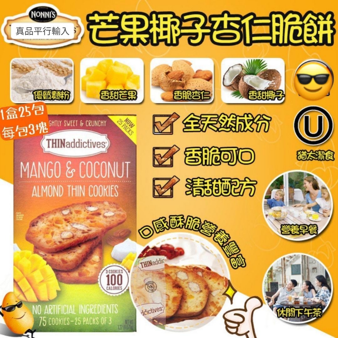 【預購】THIN addictives G062012 芒果椰子杏仁脆餅