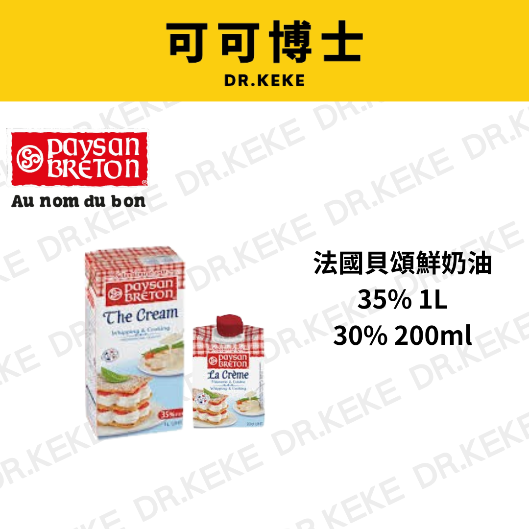 【可可博士 DR.KEKE】貝頌動物性鮮奶油35%1L/30% 200ml