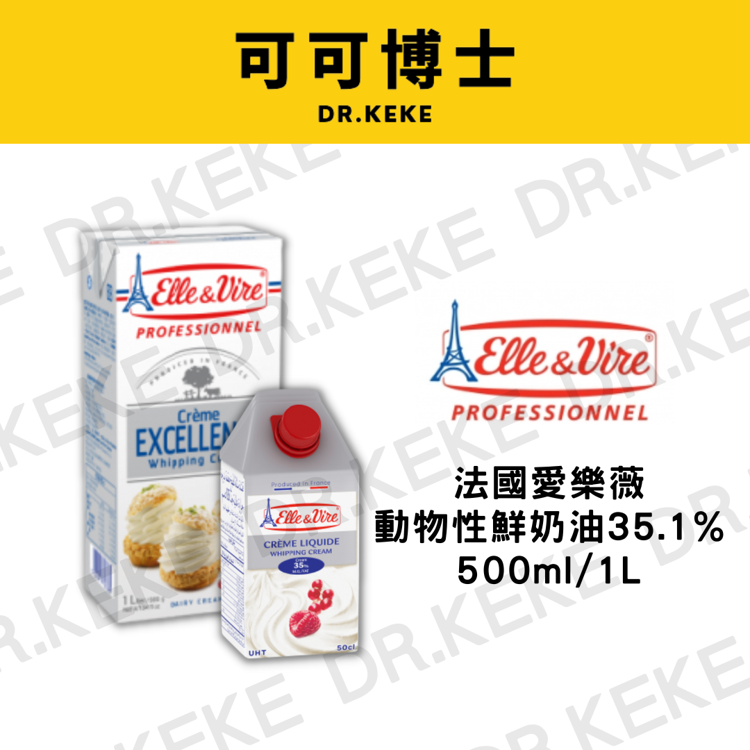【可可博士 DR.KEKE】法國愛樂薇動物性鮮奶油35.1% 1L/500ml