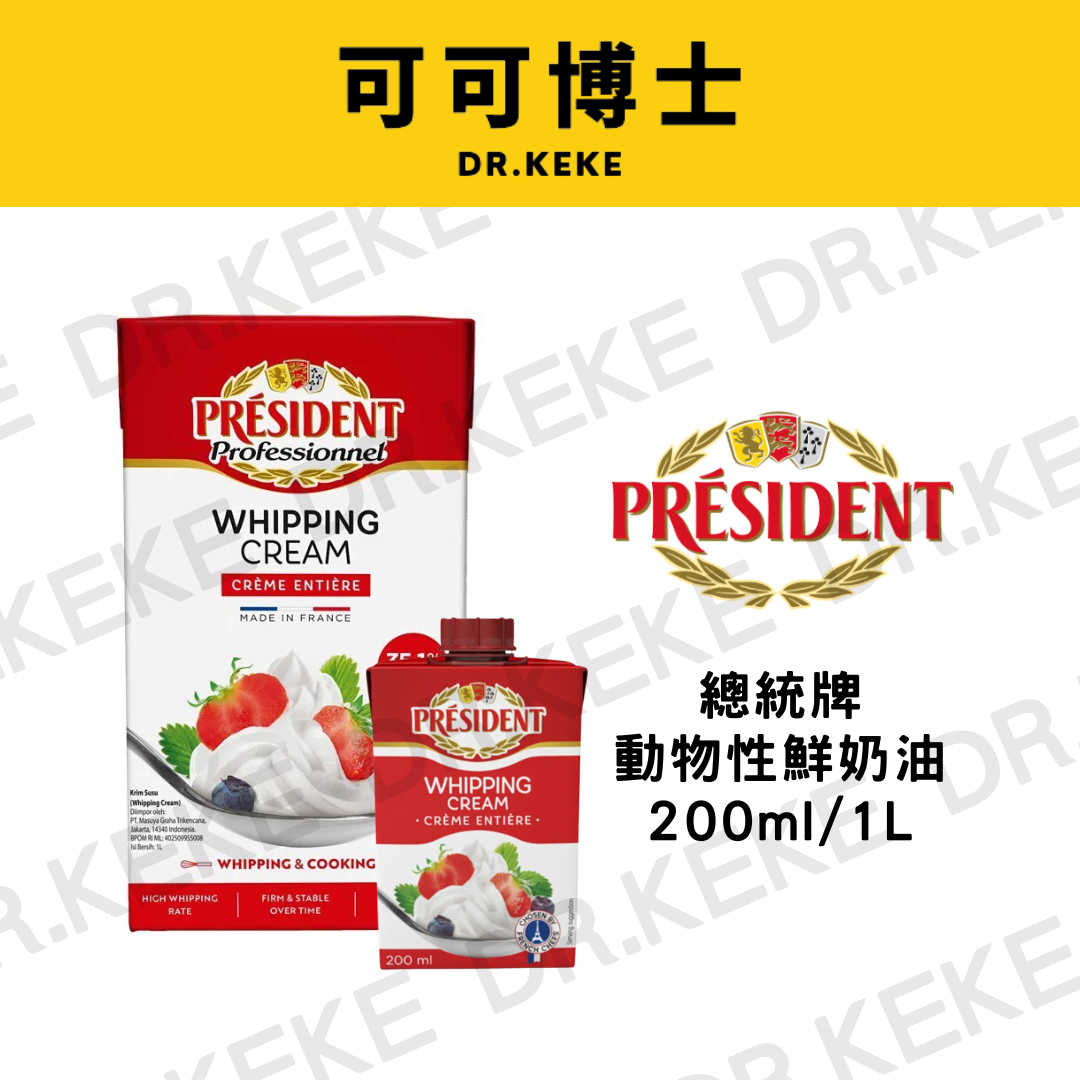【可可博士 DR.KEKE】總統牌動物性鮮奶油 1L/200ml
