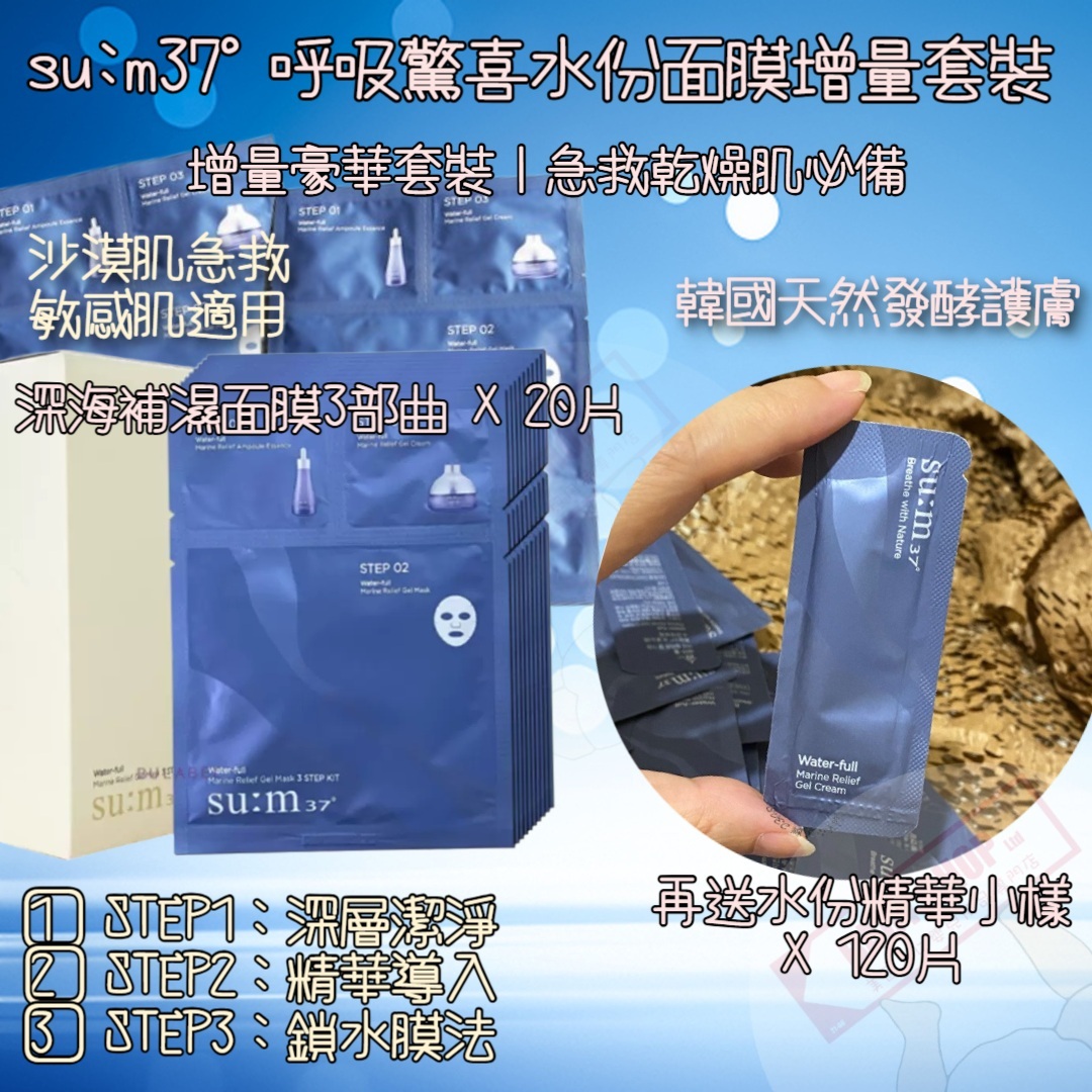 【直播】LL061703 su:m37° 呼吸驚喜水份面膜增量套裝（3STEP KIT X 2 +120小片）